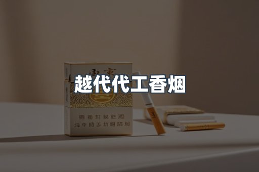 免税香烟